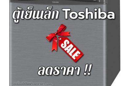 ตู้เย็นเล็ก Toshiba ลดราคา ตู้เย็นเล็ก Toshiba ราคาถูก